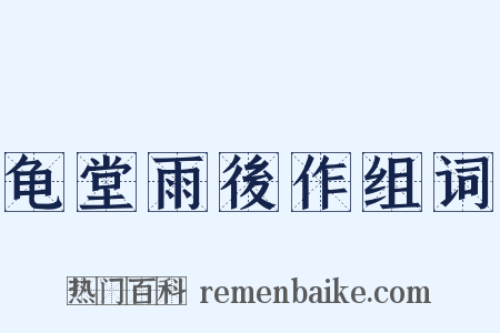 龟堂雨後作组词是什么意思的图片